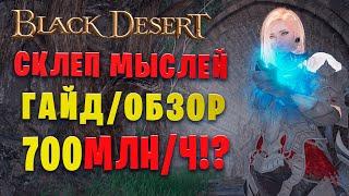 СКЛЕП ЗАБЫТЫХ МЫСЛЕЙ || ГАЙД/ОБЗОР НА СПОТ! (Black Desert)