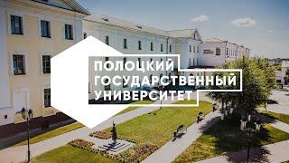 Полоцк. Полоцкий государственный университет