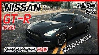 유휘의 차량 리뷰 15화 - 닛산 GT-R(R35) black edition (Need for speed-Edge)