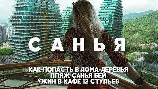 #5 САНЬЯ КАК ПОПАСТЬ В ДОМА-ДЕРЕВЬЯ, ПЛЯЖ САНЬЯ БЕЙ, УЖИН В КАФЕ 12  СТУЛЬЕВ МЕНЮ И ЦЕНЫ