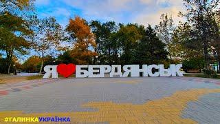 Украина изнутри: город БЕРДЯНСК. Україна зсередини: місто БЕРДЯНСЬК