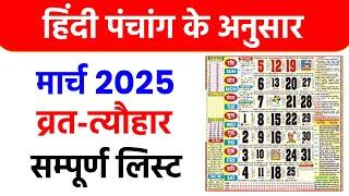 March 2025 Ka Panchang Calendar | March 2025 Ka Calendar India | March 2025 Ka Panchang