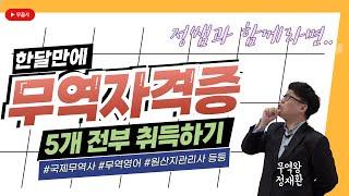 한달만에 무역자격증 5개 취득하기  #무꿈사  #국제무역사#무역영어  #정재환관세사