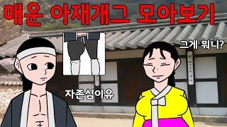 매운아재개그 쭉 모아보기  /어른유머/웃긴/재밌는/해학/고금소총/모음집