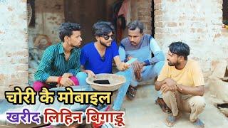 चोरी कै मोबाइल खरीद लिहिन बिगाड़ू देशी अवधी काॅमेडी वीडियो 2024 #comedy #awadhi