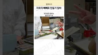 지옥의 빼빼로 만들기 알바