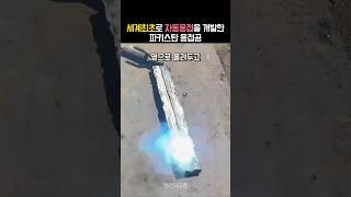 세계최초 자동용접을 선보인 파키스탄 엔지니어의 파격적인 용접법