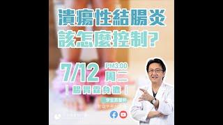 ｜直播｜潰瘍性結腸炎、該如何控制？！｜腸胃霖負擔｜