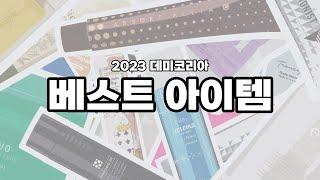 [데미] 연말결산 2023 TOP of TOP 베스트 아이템은?