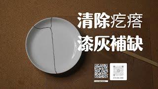 【Ｗ】Kintsugi金繼日常…破成三片的小碟2 清除與補缺  #金繼 ​#Kintsugi #金継ぎ​