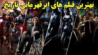 ۱۰ فیلم ابرقهرمانی برتر تاریخ سینما