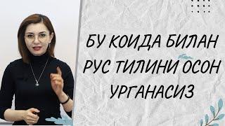 БУ КОИДА БИЛАН РУС ТИЛИНИ ОСОН УРГАНАСИЗ!