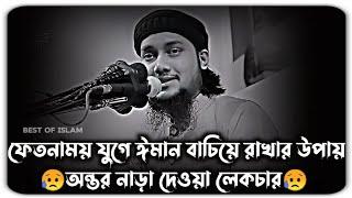 ফেতনাময় যুগে ঈমান বাচিয়ে রাখার উপায় | আবু ত্বহা মুহাম্মদ আদনান | abu toha muhammad adnan | New waz |