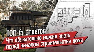 Что обязательно нужно знать перед началом строительства дома?! ТОП 6 СОВЕТОВ!