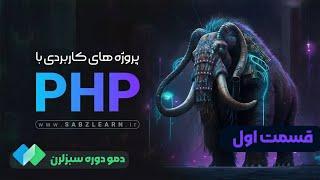 دوره آموزش پروژه های کاربردی با PHP - معرفی دوره