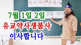 [유교약사생불사 1369강] 7월 1일 2일 유교약사생불사 이사합니다.