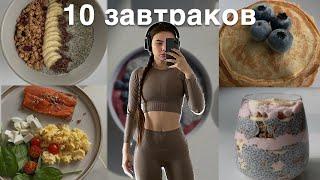 10 простых завтраков ( очень вкусно и полезно)