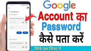 Gmail id ka password kaise pata kare । Google account ka password kaise pata kare