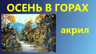 Осень в горах. Акрил. Для начинающих.