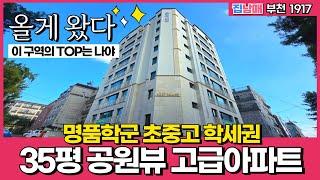 [부천신축아파트] 올게 왔다! 35평 공원뷰 고급아파트 명품학군 초중고 학세권 '이 구역의 TOP는 나야' (No.1917) [부천역아파트]