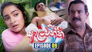 Aalawanthi (ආලවන්තී) | Episode 09 | 04th December 2024 | Sirasa TV