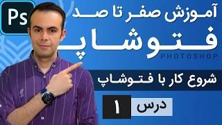 آموزش فتوشاپ از مقدماتی تا پیشرفته [درس 1]