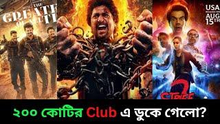 ২০০ কোটির Club এ ডূকে গেলো Syria's Saturday l Stree 2 box-office l star cine gossip l 2024