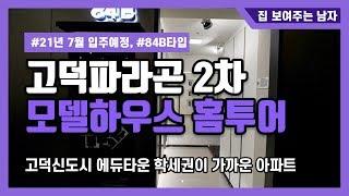 평택 고덕파라곤 2차 모델하우스 84B타입 홈투어, 고덕신도시 학세권에 입지한 아파트 분양 21년 7월 입주예정[분양완료]