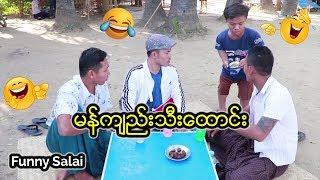 *** Funny Salai - မန္က်ည္းသီးေထာင္း ***