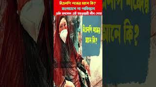 বিএনপি শব্দের মানে কি? বাংলাদেশ না পাকিস্তান : একি বললেন এই আওয়ামী লীগ নেতা #shorts #youtubeshorts