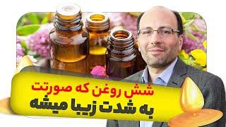 شش روغن معجزه آسا برای زیبایی!