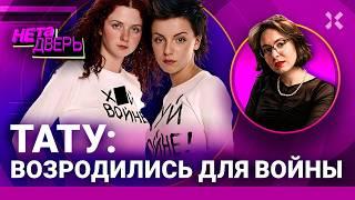 ТАТУ вернулись: концерт в Крыму. Поддержка Путина и традиционных ценностей. Как так? НЕ ТА ДВЕРЬ