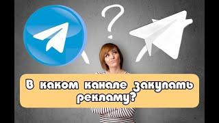 Как выбрать канал для закупа рекламы? Телеграм, TG, закуп в Telegram