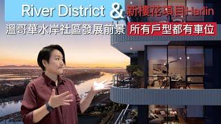 【温哥华看房记】River District 温哥华水滨社区发展前景｜最新楼盘 Harlin by Wesgroup｜所有單位送車位｜#温哥华地产 #Riverdistrict #温哥华