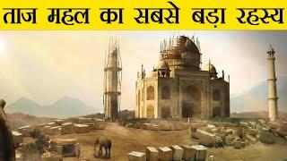 ताज महल का ये राज़ सबसे छुपाया गया | Hidden Secrets of Taj Mahal in Hindi