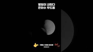 09.은하수 무드등#별빛조명
