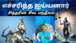 எச்சரித்த ஐய்யனார்....சித்தரின் சிவ மந்திரம்|bala natarajan speech|@ChannelDivine360