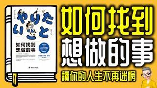 Ep945.《如何找到想做的事》 讓你的人生不再迷惘丨《發現你的天職》丨作者 八木仁平 丨廣東話丨陳老C