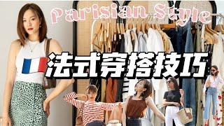 【穿搭技巧】如何用10样单品打造法式夏季穿搭 Parisian Style 思路解析｜高级感高利用率单品「Janeslookbook」