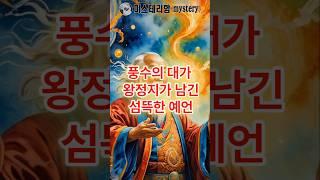 [충격 !] ㅡ 풍수의 대가 왕정지가 남긴 섬뜩한 예언 #예언, #외계인, #지구종말, #히스토리, #미스테리 #공포 #실화