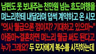 사연열차천만원짜리 효도여행을 나더러 보내달라며 덥썩 계약하고 온 시모  '의사 월급으론 껌이지  기대하고 있으마~'아줌마~며느리 월급을 왜 당신이 써요  참교육 합니다#실화