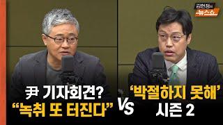 尹 기자회견? 장성철 “녹취 또 터질텐데” vs 김준일 "박절하지 못해... 시즌2"