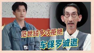 范世錡多次拒接車保羅誠邀，爾冬升給他找台階下，他依舊堅持第一選擇 |《無限超越班》