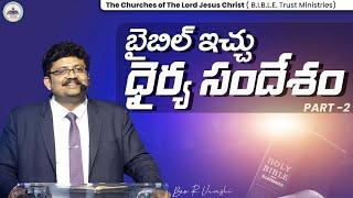 బైబిల్ ఇచ్చు   ధైర్య సందేశం PART-2 || Bro. R. Vamshi || B.I.B.L.E. Trust Ministries ||