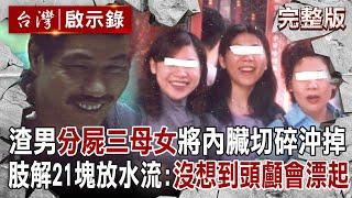 【@ebcapocalypse  全集】20240929 劈腿男「分屍三母女」將內臟切碎沖馬桶？！手法凶殘「肢解21塊放水流」兇手遭逮竟喊：沒想到頭顱會漂起？！ ｜洪培翔