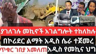 ያገለገሉ መኪኖች አገልግሎት አይሰጡም !! በኮሪደር ልማት አዲስ ሴራ ተጀመረ !! ጥቁር ገበያ አመለጠ !!ቴሌ ታሪፍ ሊጨምር ነው Addis Ababa House