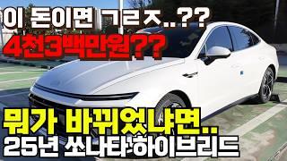 4,300만원 주고 쏘나타라,,,? 25년 쏘나타 하이브리드 풀옵션 출고 리뷰