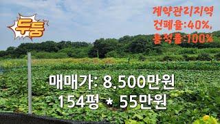 계획관리지역 154평 매매8천5백만원