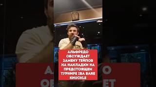 Альфредо обсуждает замену тейпов на накладки на предстоящем турнире IBA BARE KNUCKLE
