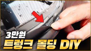 트렁크 몰딩 장착 설치방법! 내 차에는 왜 없을까? ( 트렁크 누수 방지 고무몰딩 DIY ) [ 차업차득 ]